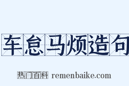 车怠马烦造句是什么意思的图片